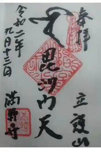 満願寺の御朱印 2020年09月