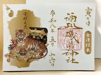 酒列磯前神社の御朱印 2026年05月