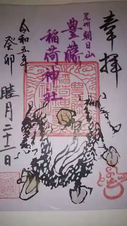 豊藤稲荷神社の御朱印