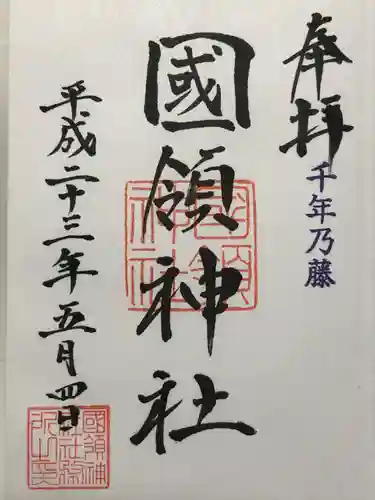 國領神社(東京都)