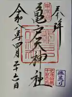 亀戸天神社の御朱印