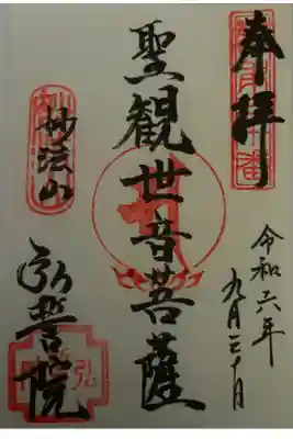 弘誓院の御朱印