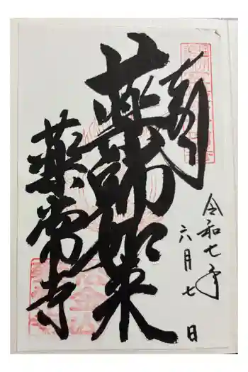 薬常寺の御朱印 2025年06月
