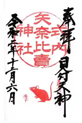 干支限定御朱印