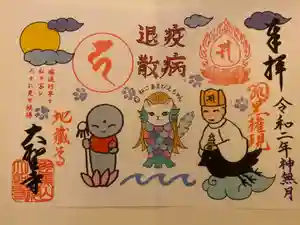 大聖寺（土浦大師不動尊）の御朱印