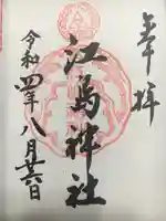 江島神社の御朱印