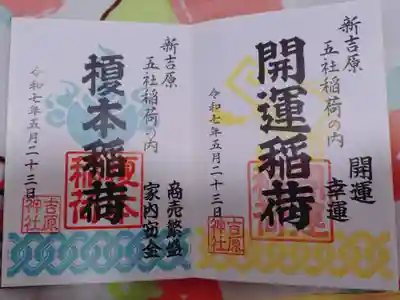 吉原神社の御朱印