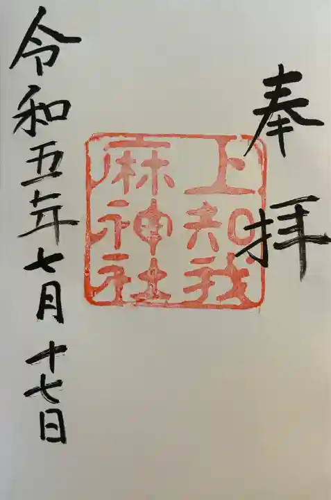 上知我麻神社(熱田神宮摂社)(愛知県)