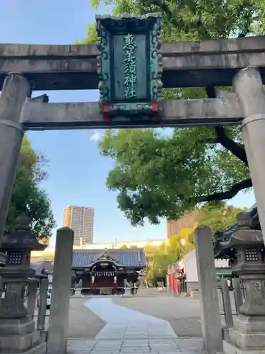 野田恵美須神社の鳥居