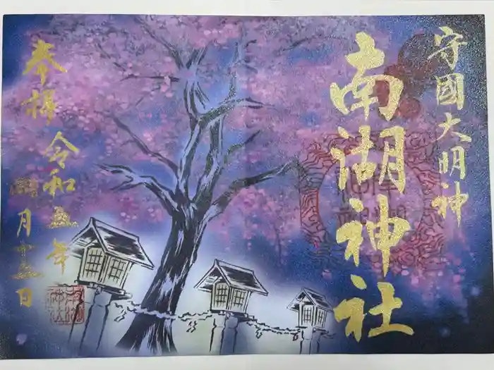 南湖神社の御朱印