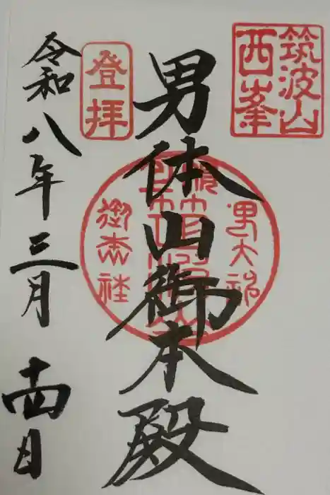 筑波山神社の御朱印