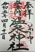 温泉神社〜いわき湯本温泉〜の御朱印