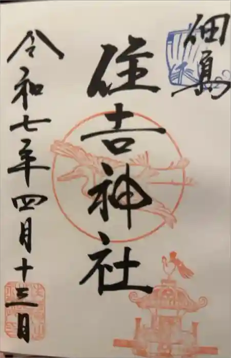 住吉神社の御朱印