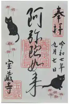 令和7年9月月替わり阿弥陀如来書き置き御朱印