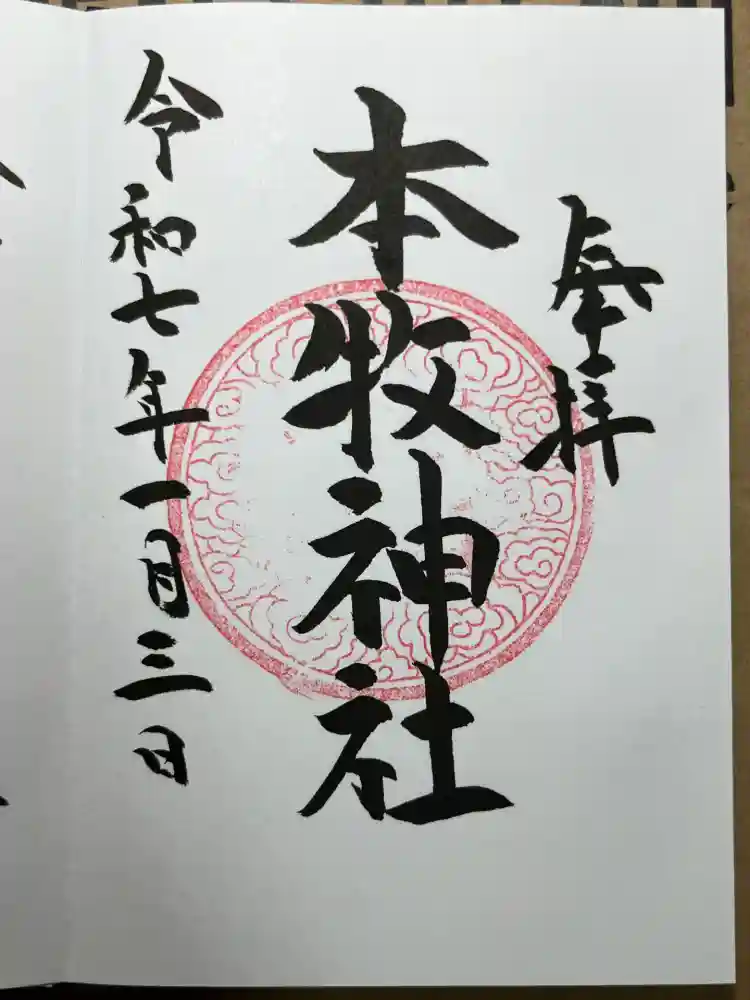 本牧神社の御朱印