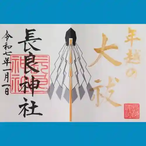 長良神社の御朱印