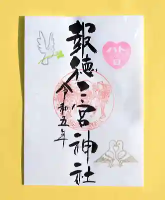 季節の特別御朱印・ハトの日