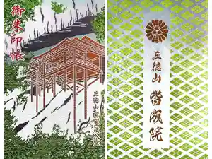 皆成院の御朱印帳2025-09-22 00:00:00 +0900