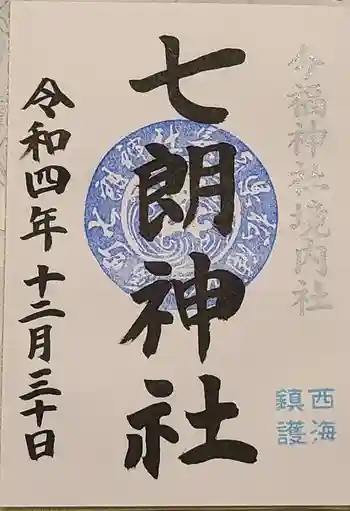 今福神社の御朱印 2022年12月