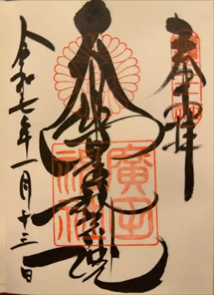 廣田神社の御朱印