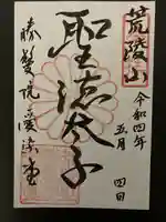 愛染堂勝鬘院の御朱印