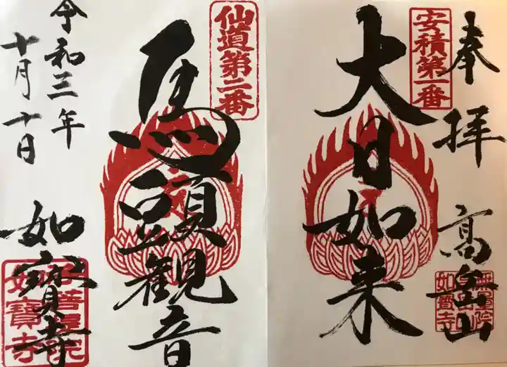 如宝寺の御朱印