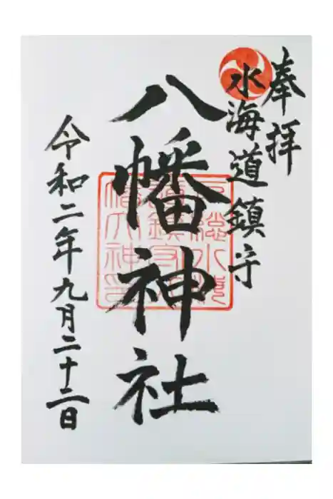 水海道鎮守 八幡神社の御朱印