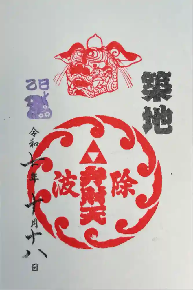 波除神社（波除稲荷神社）の御朱印