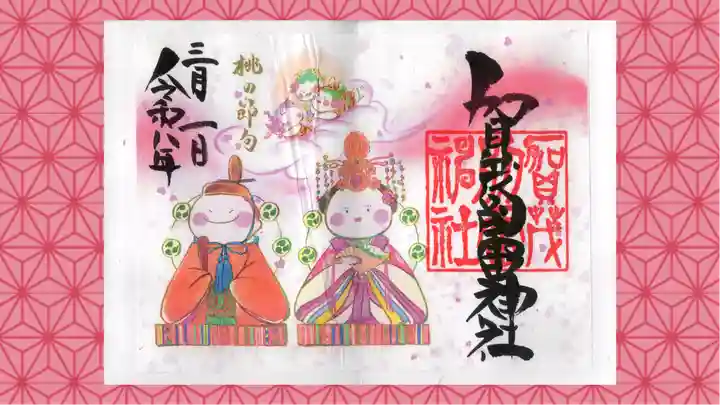 賀茂別雷神社の御朱印