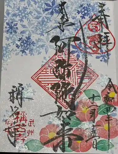 称名寺の御朱印