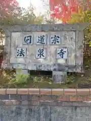 法泉寺の建物その他