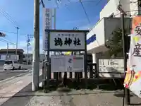 鴻神社のその他建物