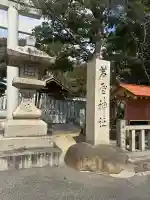 芦屋神社の{uncategorized: "未分類", other: "その他", undefined: "問題あり", building: "その他建物", grave: "お墓", sacred_gate: "鳥居", guardian: "狛犬", statue: "像", buddha: "仏像", history: "歴史", nature: "自然", garden: "庭園", animal: "動物", pagoda: "塔", temizu: "手水舎", mountain_gate: "山門・神門", sanctuary: "本殿・本堂", subordinate: "末社・摂社", art: "芸術", scenery: "景色", jizo: "地蔵", ema: "絵馬", goshuin: "御朱印", omikuji: "おみくじ", items: "授与品その他", amulet: "お守り", goshuincho: "御朱印帳", eats: "食事", festival: "お祭り", votive_dance: "神楽", shichigosan: "七五三参", wedding: "結婚式", experience: "体験その他", initially: "初詣", around: "周辺", anti_infection: "感染症対策"}