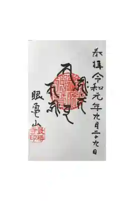 最勝寺の御朱印