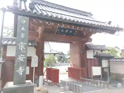宗安寺(滋賀県)