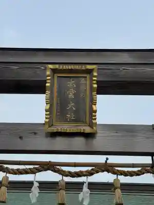 出雲大社西郷分院(島根県)