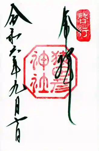 猿田彦神社の御朱印