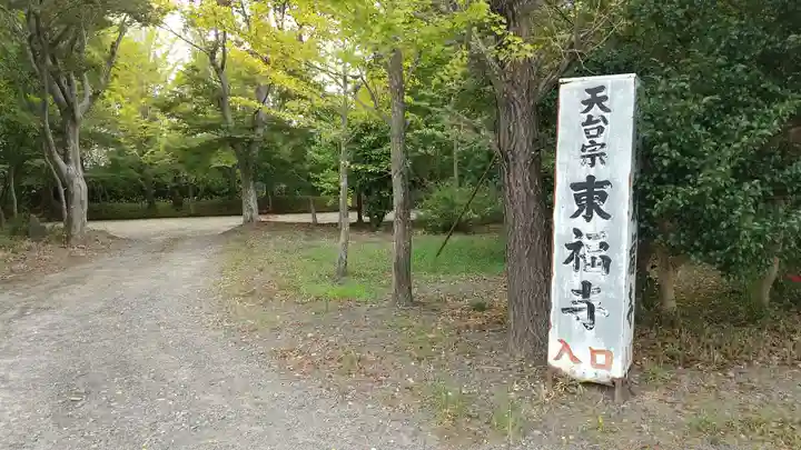 東福寺(茨城県)