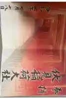 伏見稲荷大社の御朱印