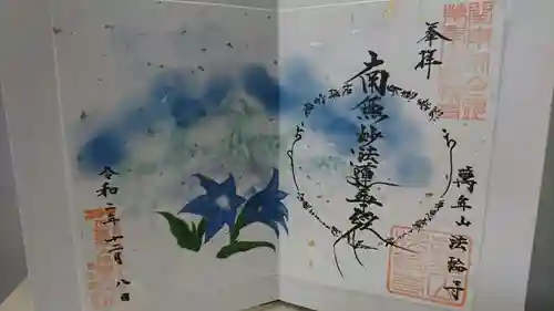 法輪寺の御朱印