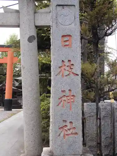 日枝神社のその他建物
