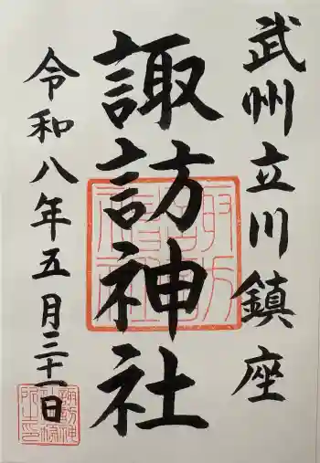 諏訪神社の御朱印 2026年05月