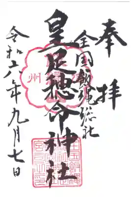 飯縄神社 里宮（皇足穂命神社）の御朱印