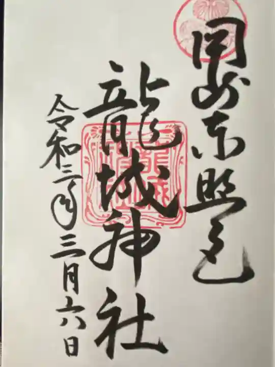 龍城神社(愛知県)