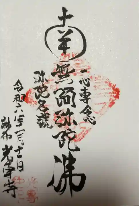 光専寺(東京都)