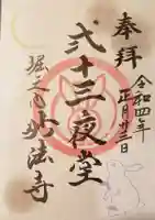 妙法寺の御朱印