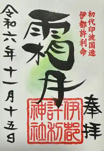 伊都許利神社(千葉県)