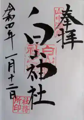 御朱印です。
宮司さんが不在時には志納袋にて対応頂けます🙂🙏🙏