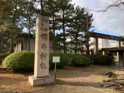 福井神社のその他建物