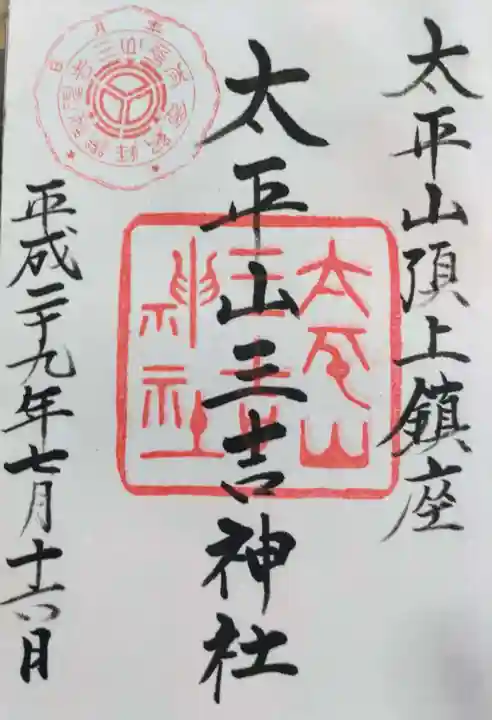 御朱印・御朱印帳：太平山三吉神社総本宮（秋田県秋田駅